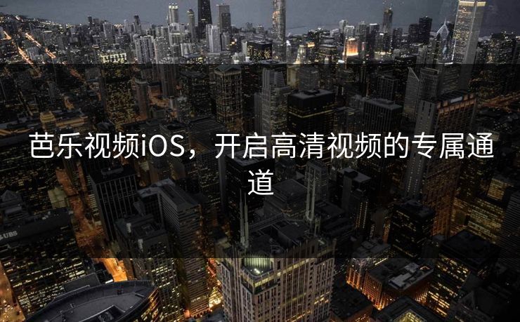 芭乐视频iOS，开启高清视频的专属通道