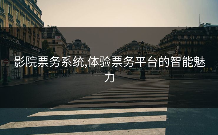 影院票务系统,体验票务平台的智能魅力