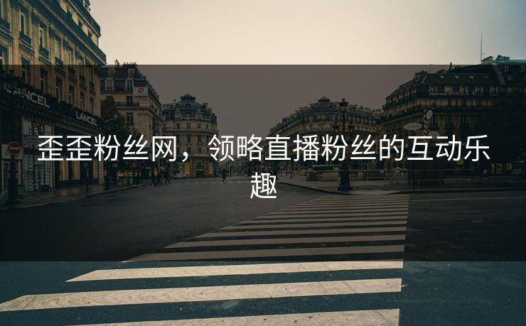 歪歪粉丝网，领略直播粉丝的互动乐趣
