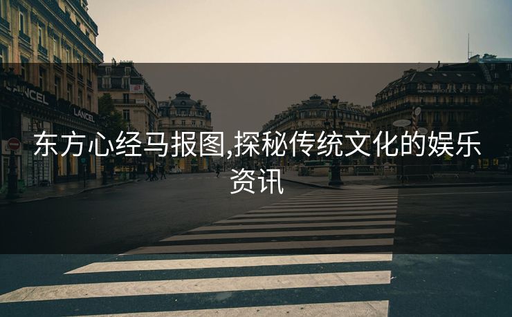 东方心经马报图,探秘传统文化的娱乐资讯