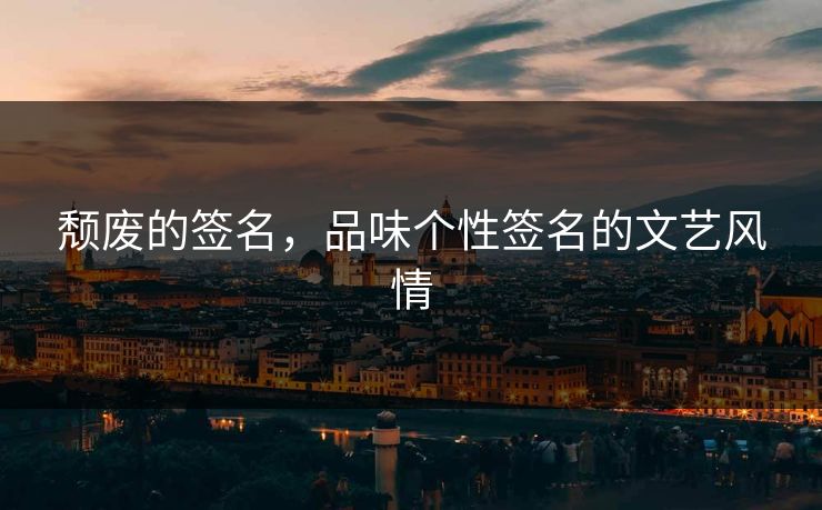 颓废的签名，品味个性签名的文艺风情