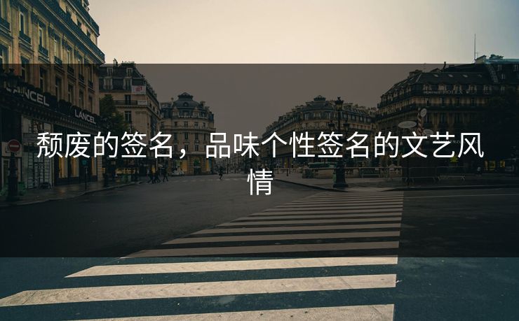 颓废的签名，品味个性签名的文艺风情