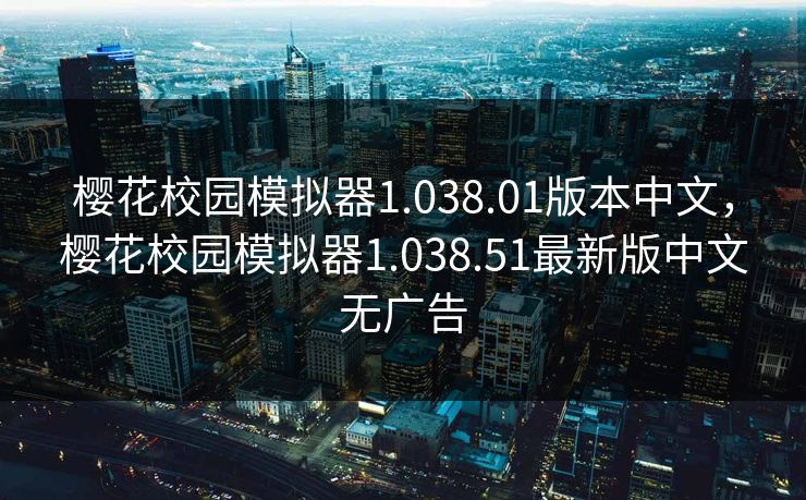 樱花校园模拟器1.038.01版本中文，樱花校园模拟器1.038.51最新版中文无广告