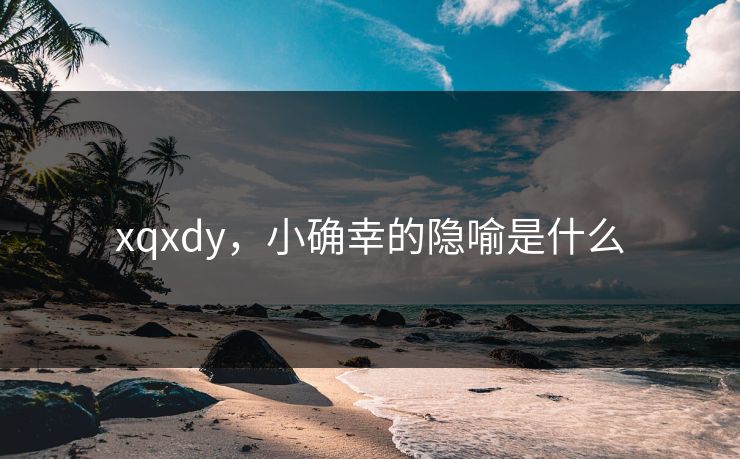 xqxdy，小确幸的隐喻是什么