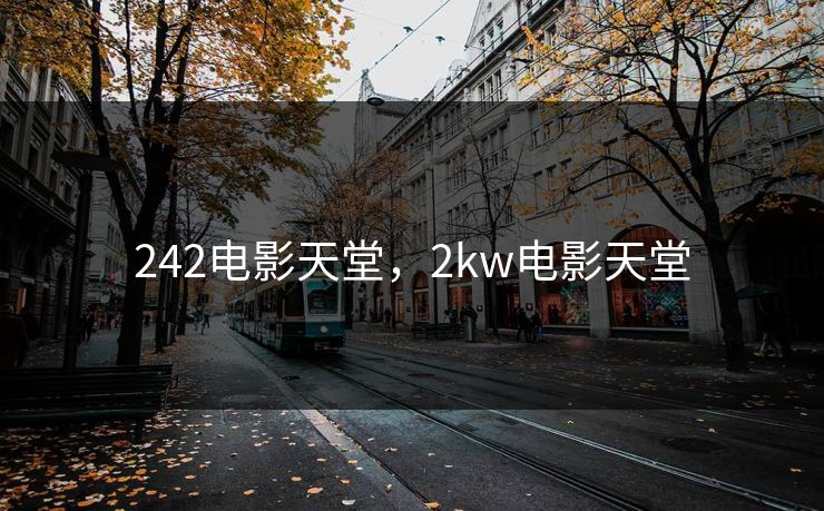 242电影天堂，2kw电影天堂
