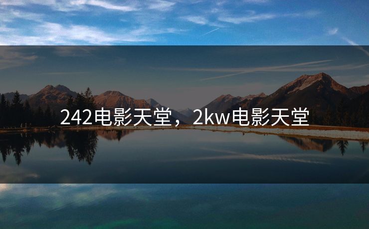 242电影天堂，2kw电影天堂