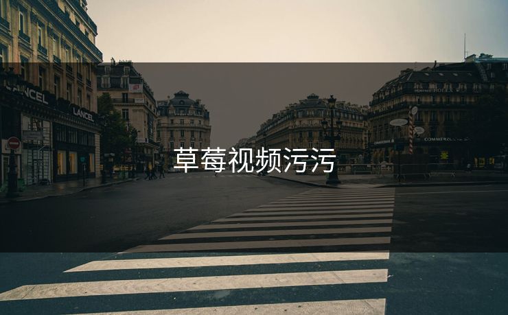 草莓视频污污